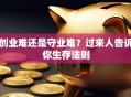 创业难还是守业难？过来人告诉你生存法则