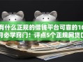 有什么正规的借钱平台可靠的10月必学窍门！评点5个正规网贷口子可靠的软件