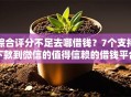 综合评分不足去哪借钱？7个支持下款到微信的值得信赖的借钱平台
