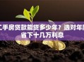 二手房贷款能贷多少年？选对年限省下十几万利息