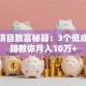 创业项目致富秘籍：3个低成本思路教你月入10万+