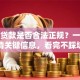 宜信贷款是否合法正规？一文说清关键信息，看完不踩坑