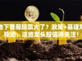 地下管廊股票火了？政策+基建双驱动，这些龙头股值得关注！