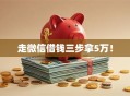 走微信借钱三步拿5万！