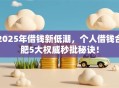 2025年借钱新低潮，个人借钱合肥5大权威秒批秘诀！