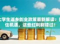 大学生返乡创业政策最新解读：抓住机遇，这些红利别错过！