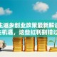大学生返乡创业政策最新解读：抓住机遇，这些红利别错过！