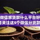 今年微信想贷款什么平台好下款！9月关注这5个微信分贷款的app