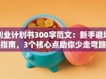 创业计划书300字范文：新手避坑指南，3个核心点助你少走弯路
