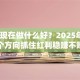 创业现在做什么好？2025年这5个方向抓住红利稳赚不赔