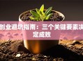 创业避坑指南：三个关键要素决定成败