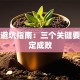 创业避坑指南：三个关键要素决定成败