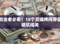 创业者必看！15个灵魂拷问带你避坑闯关