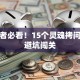 创业者必看！15个灵魂拷问带你避坑闯关