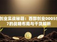 创业实战秘籍：西部创业000557的战略布局与干货解析