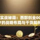 创业实战秘籍：西部创业000557的战略布局与干货解析