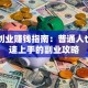 网络创业赚钱指南：普通人也能快速上手的副业攻略