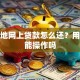 在外地网上贷款怎么还？用手机能操作吗