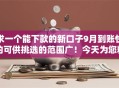 求一个能下款的新口子9月到账快的可供挑选的范围广！今天为您精心汇聚这5个贷款口子！