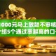 借款1000元马上放款不审核,隆重介绍5个通过率超高的口子