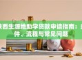 陕西生源地助学贷款申请指南：条件、流程与常见问题