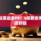 秒懂股票动态PE！3招教你用估值选好股