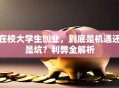 在校大学生创业，到底是机遇还是坑？利弊全解析