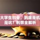 在校大学生创业，到底是机遇还是坑？利弊全解析