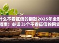 什么不看征信的借款2025年全面指南！必读​5个不看征信的网贷口子