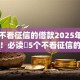 什么不看征信的借款2025年全面指南！必读​5个不看征信的网贷口子