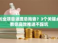 创业项目进度总拖沓？3个关键点教你高效推进不踩坑