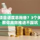 创业项目进度总拖沓？3个关键点教你高效推进不踩坑