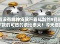有没有哪种贷款不看年龄的9月秒下款的可选的余地很大！今天细致力荐这5个黑户贷款平台！