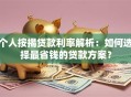个人按揭贷款利率解析：如何选择最省钱的贷款方案？