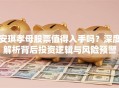 安琪孝母股票值得入手吗？深度解析背后投资逻辑与风险预警