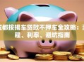 成都按揭车贷款不押车全攻略：流程、利率、避坑指南