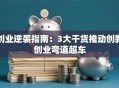 创业逆袭指南：3大干货推动创新创业弯道超车