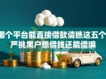 哪个平台能直接借款请瞧这五个！严挑黑户想借钱还能借嘛