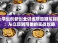 大学生创新创业训练项目避坑指南：从立项到落地的实战攻略