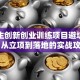 大学生创新创业训练项目避坑指南：从立项到落地的实战攻略