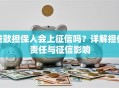 贷款担保人会上征信吗？详解担保责任与征信影响
