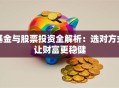 基金与股票投资全解析：选对方式让财富更稳健