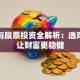 基金与股票投资全解析：选对方式让财富更稳健