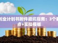 创业计划书附件避坑指南：3个要点+实操模板