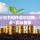 创业计划书附件避坑指南：3个要点+实操模板