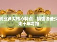 创业两大核心特点：搞懂这些少走十年弯路