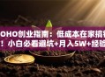 SOHO创业指南：低成本在家搞钱！小白必看避坑+月入5W+经验