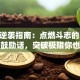 创业逆袭指南：点燃斗志的30句实用鼓励话，突破极限你也可以！