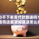 贷款办不下来首付款能退吗？别慌！看完这篇就知道该怎么处理