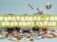 创业时代罗维结局启示：从成败看创业者必备的三大生存法则